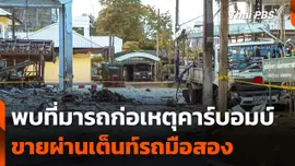 พบที่มารถก่อเหตุคาร์บอมบ์ จ.นราธิวาส ขายผ่านเต็นท์รถมือสอง