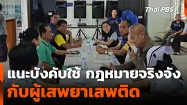 แนะบังคับใช้ กฎหมายจริงจัง กับผู้เสพยาเสพติด