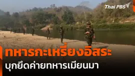 ทหารกะเหรี่ยงอิสระ บุกยึดค่ายทหารเมียนมา