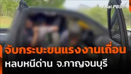 จับกระบะขนแรงงานเถื่อน หลบหนีด่านตรวจ จ.กาญจนบุรี