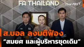 ส.บอล ลงมติฟ้อง "สมยศ และผู้บริหารชุดเดิม" ปมหนี้ 360 ล้าน