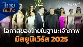 โอกาสของไทยในฐานะเจ้าภาพมิสยูนิเวิร์ส 2025