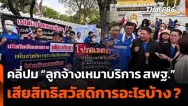 เปิดปัญหาลูกจ้างเหมาบริการ สพฐ. เสียสิทธิสวัสดิการ