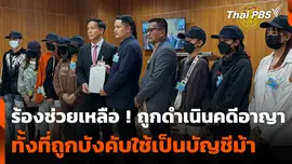 ร้องช่วยเหลือ ! ถูกดำเนินคดีอาญา ทั้งที่ถูกบังคับใช้เป็นบัญชีม้า