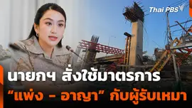 นายกฯ สั่งใช้มาตรการ “แพ่ง - อาญา” กับผู้รับเหมา