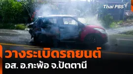 วางระเบิดรถยนต์ อส. อ.กะพ้อ จ.ปัตตานี