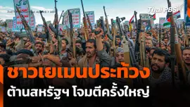 ชาวเยเมนประท้วงต้านสหรัฐฯ โจมตีครั้งใหญ่