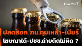 ปลดล็อกกฎหมายคุมเหล้า-เบียร์ โฆษณาได้-ปชช.ถ่ายติดไม่ผิด ?