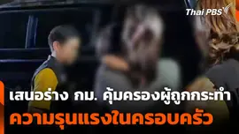 เสนอปิดช่องโหว่ ร่าง กม. คุ้มครองผู้ถูกกระทำ ความรุนแรงในครอบครัว