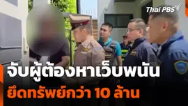 ตำรวจไซเบอร์จับผู้ต้องหาเว็บพนัน ยึดทรัพย์กว่า 10 ล้านบาท