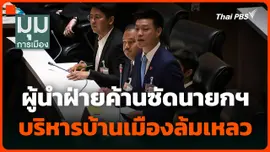 ผู้นำฝ่ายค้านซัดนายกฯ บริหารบ้านเมืองล้มเหลว ยินยอมถูกชักใย เสมือน "นายกฯ หุ่นเชิด"