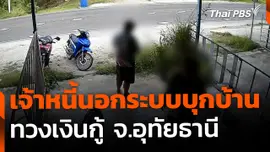 ร้องถูกเจ้าหนี้นอกระบบบุกบ้านทวงเงินกู้ จ.อุทัยธานี