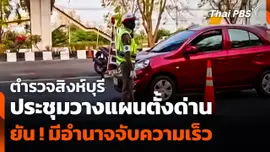 ตำรวจสิงห์บุรีประชุมวางแผนตั้งด่าน ยัน ! ตำรวจมีอำนาจจับความเร็ว