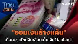 "ออมเงินล้างแค้น" เมื่อคนรุ่นใหม่จีนเลือกเก็บเงินไว้อุ่นใจกว่า