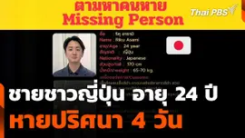 สถานีประชาชน : ชายชาวญี่ปุ่น อายุ 24 ปี หายปริศนา 4 วัน