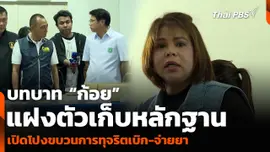บทบาท “ก้อย” แฝงตัวเก็บหลักฐาน เปิดโปงขบวนการทุจริตเบิก-จ่ายยา