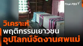 วิเคราะห์พฤติกรรมเยาวชน อุปโลกน์จัดงานศพแม่