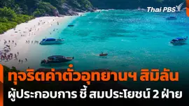 ผู้ประกอบการ ชี้ ทุจริตค่าตั๋วอุทยานฯ สมประโยชน์ 2 ฝ่าย