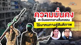 ทันโลก Special: ความมั่นคงตะวันออกกลางสั่นคลอน ไร้เงาหนทางสู่สันติภาพ