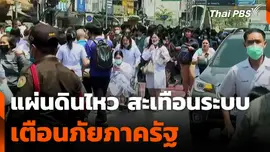 แผ่นดินไหว สะเทือนระบบเตือนภัยภาครัฐ