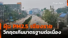 ฝุ่น PM2.5 เชียงรายวิกฤต เกินมาตรฐานต่อเนื่อง