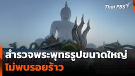 สำรวจพระพุทธรูปขนาดใหญ่ ไม่พบรอยร้าว