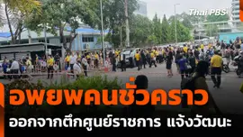 อพยพคนชั่วคราวออกจากอาคาร A ตึกศูนย์ราชการ แจ้งวัฒนะ