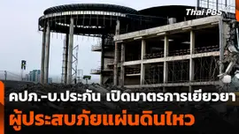 คปภ.-บ.ประกัน เปิดมาตรการเยียวยาผู้ประสบภัยแผ่นดินไหว