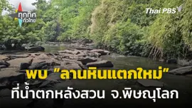 พบ "ลานหินแตกใหม่" ที่น้ำตกหลังสวน จ.พิษณุโลก