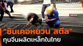 The EXIT : "ซินเคอหยวน สตีล" ทุนจีนผลิตเหล็กในไทย