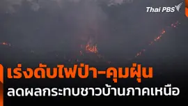 เร่งดับไฟป่า-คุมฝุ่นภาคเหนือ ลดผลกระทบประชาชน