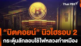 “บิตคอยน์” นิวไฮรอบ 2 กระตุ้นลักลอบใช้ไฟหลวงทำเหมือง