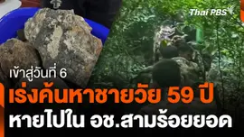 เร่งค้นหาชายวัย 59 ปี หายไปในอุทยานแห่งชาติสามร้อยยอด