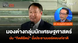 “อนุสรณ์” มองต่างกลุ่มนักเศรษฐศาสตร์ ปม “กิตติรัตน์” นั่งประธานบอร์ดแบงก์ชาติ