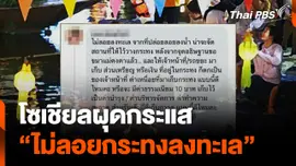 โซเชียลผุดกระแส "ไม่ลอยกระทงลงทะเล"
