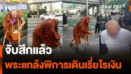 จับสึกแล้ว พระแกล้งพิการเดินเรี่ยไรเงิน