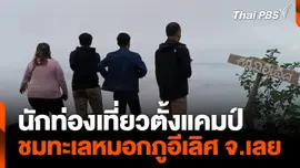ชมทะเลหมอกภูอีเลิศ จ.เลย