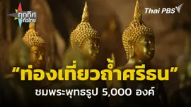 ท่องเที่ยวถ้ำศรีธนชมพระพุทธรูป 5,000 องค์