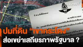 ปมที่ดิน "เขากระโดง" ส่อเขย่าเสถียรภาพรัฐบาล