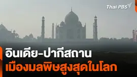 อินเดีย-ปากีสถาน ขึ้นแท่นเมืองมีมลพิษสูงสุดในโลก