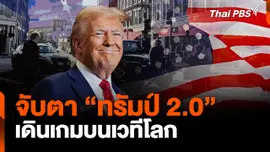 จับตา "ทรัมป์ 2.0" เดินเกมบนเวทีโลก