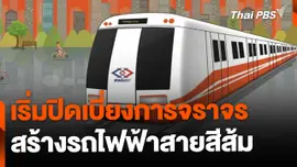 ปิดเบี่ยงจราจรก่อสร้างรถไฟฟ้าสายสีส้มวันแรก
