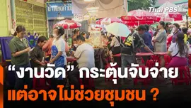 "งานวัด" กระตุ้นจับจ่าย แต่อาจไม่ช่วยชุมชน ?