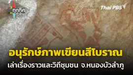 อนุรักษ์ภาพเขียนสีโบราณ จ.หนองบัวลำภู