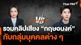 รวมคลิปเสียง "กฤษอนงค์" กับกลุ่มบุคคลต่าง ๆ