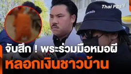 จับสึก ! พระร่วมมือหมอผี หลอกเงินชาวบ้าน