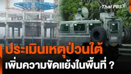ประเมินเหตุระเบิดป่วนภาคใต้ เพิ่มความขัดแย้ง ?