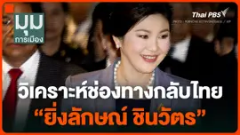 วิเคราะห์ช่องทางกลับไทย "ยิ่งลักษณ์ ชินวัตร"