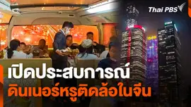 เปิดประสบการณ์ ดินเนอร์หรูติดล้อในจีน