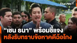 "เชน ธนา" พร้อมชี้แจง หลังรับทราบข้อหาคดีฉ้อโกง